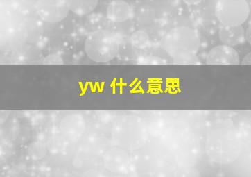 yw 什么意思